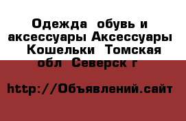 Одежда, обувь и аксессуары Аксессуары - Кошельки. Томская обл.,Северск г.